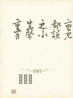 重生之都市狂仙有声小说免费收听