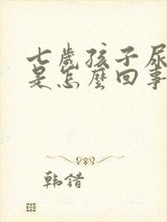 七岁孩子尿频繁是怎么回事