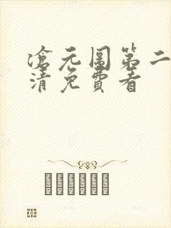 沧元图第二季高清免费看