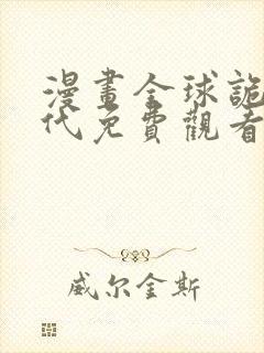 漫画全球诡异时代免费观看下拉式