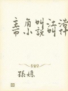 主角叫江浩的都市小说叫什么名字