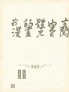 我的体内有只鬼漫画免费阅读