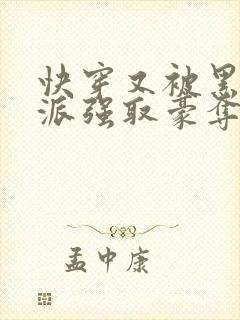 快穿又被黑化反派强取豪夺了