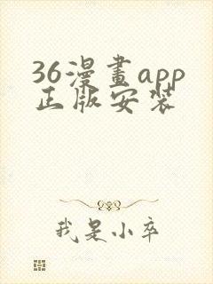 36漫画app正版安装