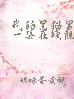 我的黑猫男友第一集在线观看