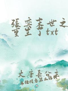 张奕末世之后我重生了txt