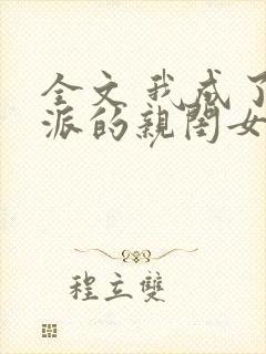 全文 我成了反派的亲闺女