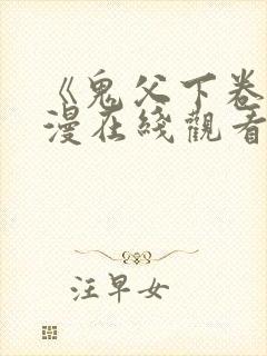 《鬼父下卷》动漫在线观看免费