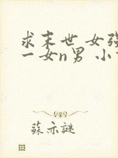 求末世 女强 一女n男 小说 女主最好有空间