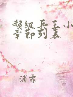 超级兵王小说新章节列表