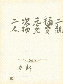 二次元桶二次元人物免费观看