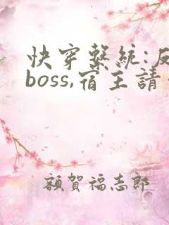 快穿系统:反派boss,宿主请你善良