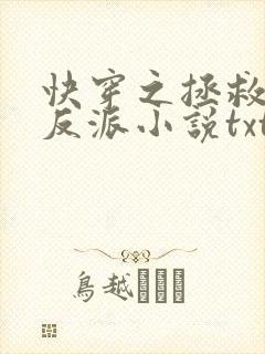 快穿之拯救黑化反派小说txt文本下载