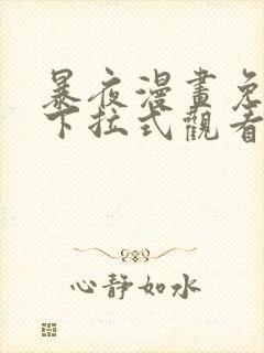 暴夜漫画免费版下拉式观看漫画新版