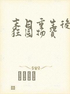 末日重生后我疯狂囤物资