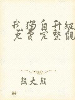 我独自升级漫画免费完整观看