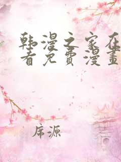 韩漫之家在线观看免费漫画