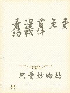 看漫画免费又全的软件