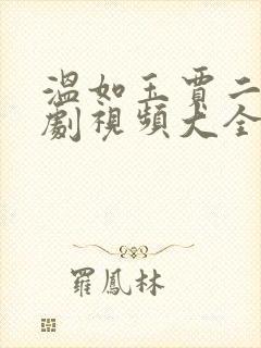 温如玉贾二虎短剧视频大全80集