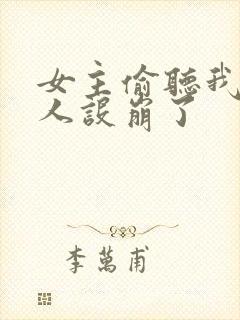 女主偷听我心声人设崩了