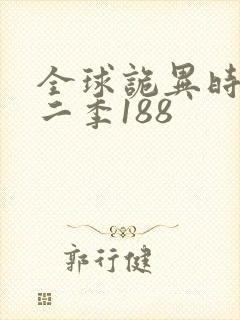 全球诡异时代第二季188