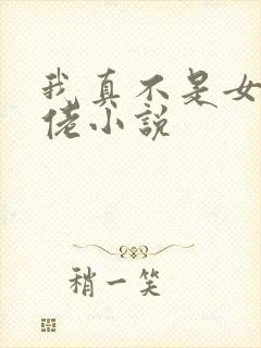 我真不是女装大佬小说