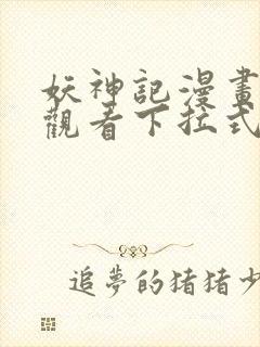 妖神记漫画免费观看下拉式6漫画