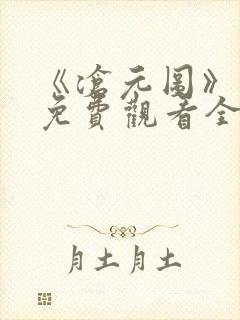 《沧元图》在线免费观看全集高清