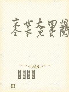 末世大回炉小说全本免费阅读