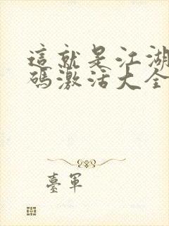 这就是江湖礼包码激活大全