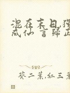 混在末日,独自成仙 言归正传