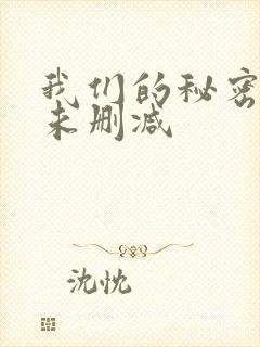 我们的秘密泰剧未删减