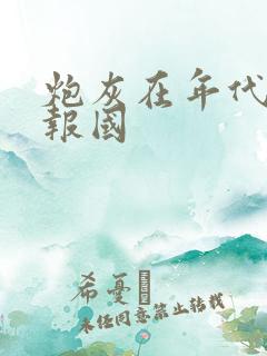 炮灰在年代文里报国