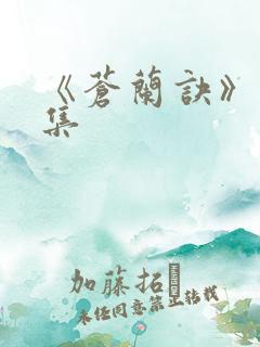 《苍兰诀》15集