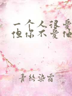 一个人很爱你,但你不爱他怎么办