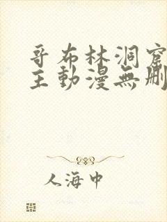 哥布林洞窟双男主动漫无删减