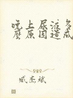 晚上尿液多是什么原因造成的