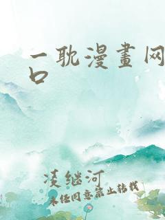 一耽漫画网站入口