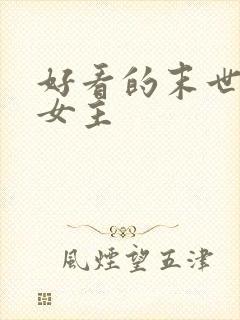 好看的末世小说女主