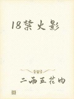 18禁火影