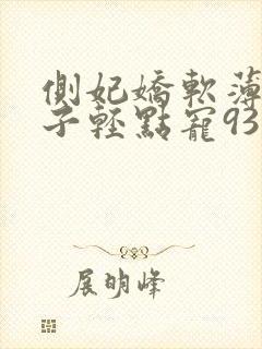 侧妃娇软薄情太子轻点宠93