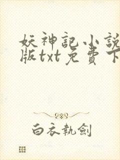妖神记小说完结版txt免费下载