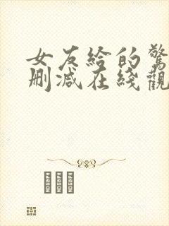 女友给的惊喜无删减在线观看