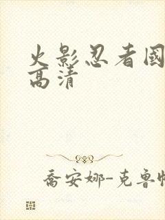 火影忍者国语版高清