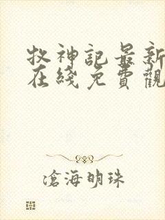 牧神记最新一集在线免费观看