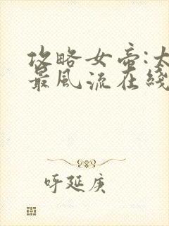 攻略女帝:太监最风流在线版