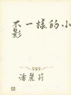 不一样的小樱火影