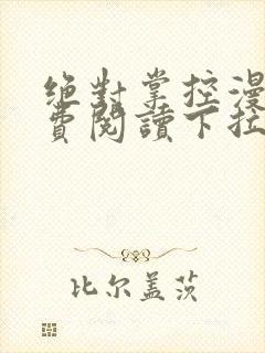 绝对掌控漫画免费阅读下拉式六漫画