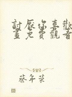 讨厌你喜欢你漫画免费观看完整版