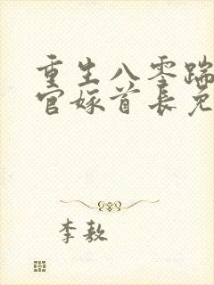 重生八零踹了军官嫁首长免费阅读